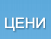 Цени