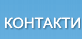 Контакти